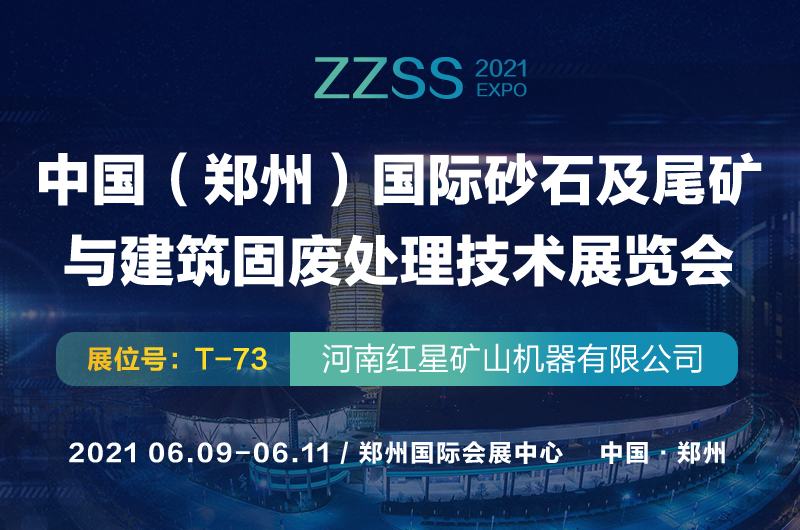 2021郑州砂石展即将开幕 红星机器与您相约如意湖畔